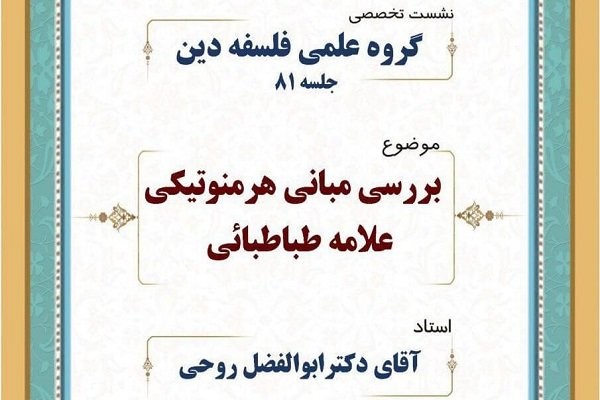 مبانی هرمنوتیکی علامه طباطبایی بررسی می‌شود