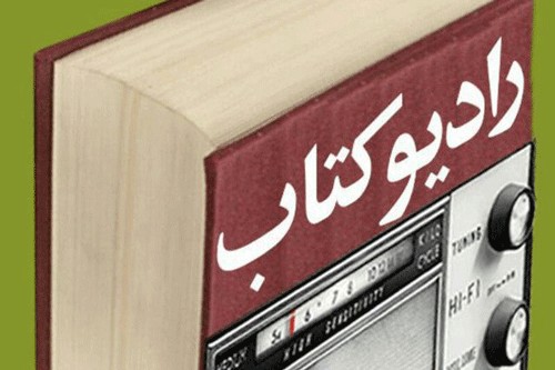 صدای «اشباح» مهر‌جویی در «رادیو کتاب» شنیدنی شد!