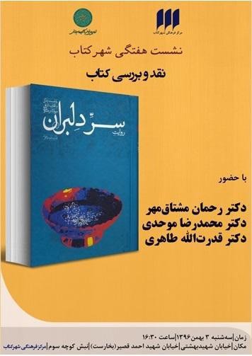 «روایت سرّ دلبران» بررسی می‌شود