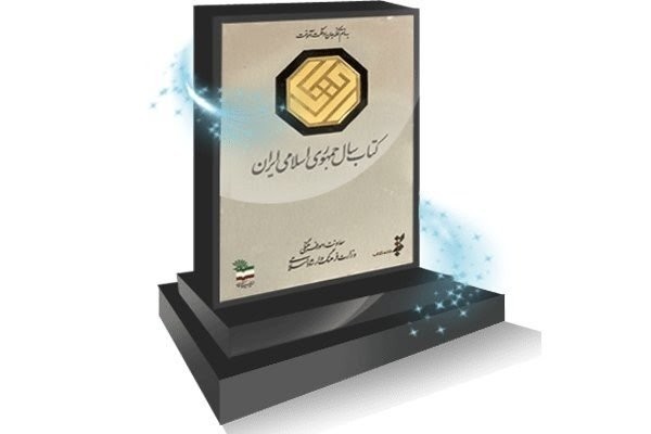 آثار راه یافته به مرحله نیمه پایانی گروه «علوم اجتماعی» کتاب سال