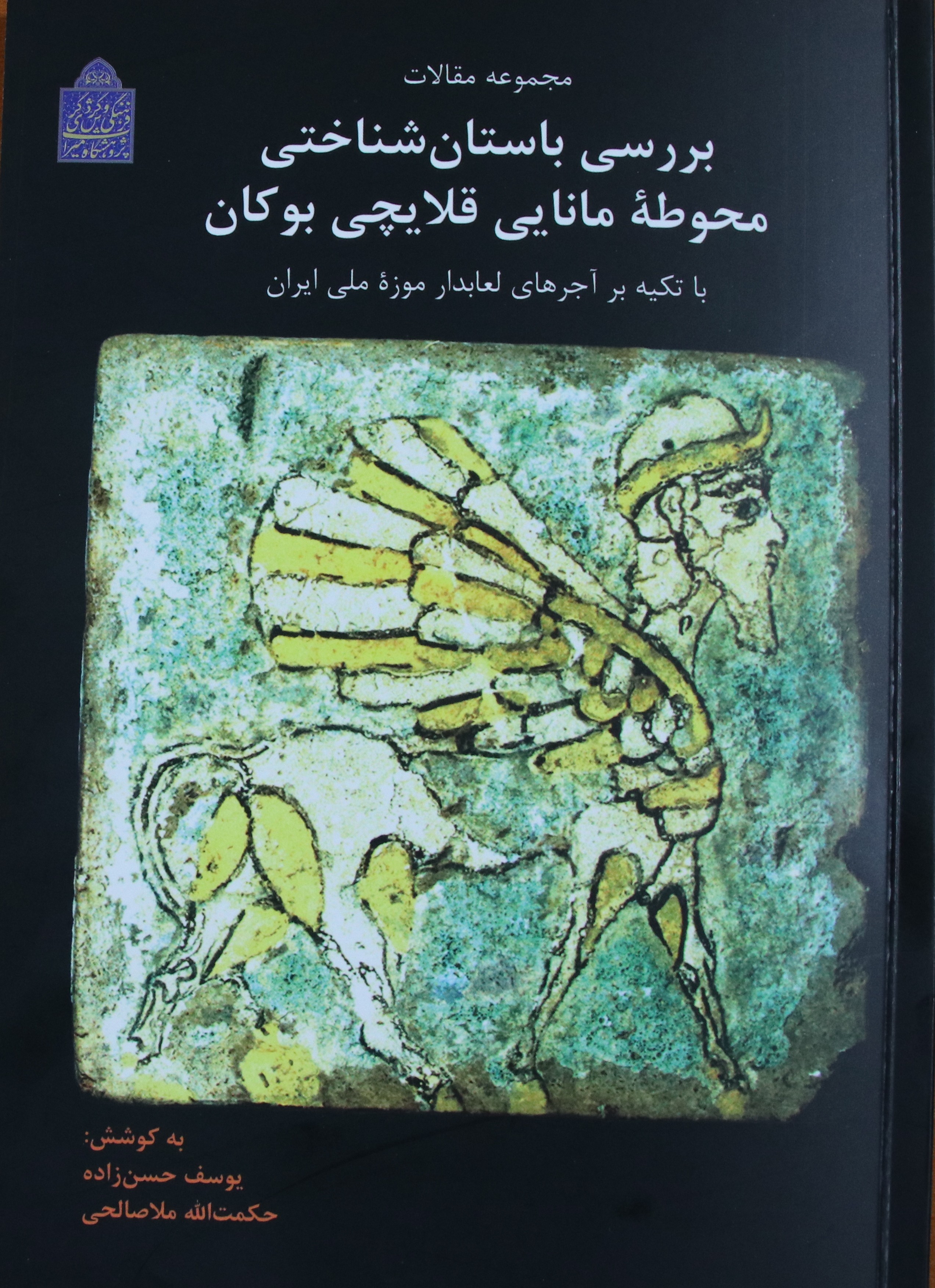 بررسی باستان‌شناختی محوطه مانایی قلایچی بوکان