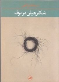 «شکارچیان در برف» در کرمان رونمایی می‌شود