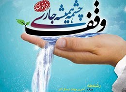 ارسال بیش از 200 اثر ادبی  به جشنواره «وقف، چشمه همیشه جاری»