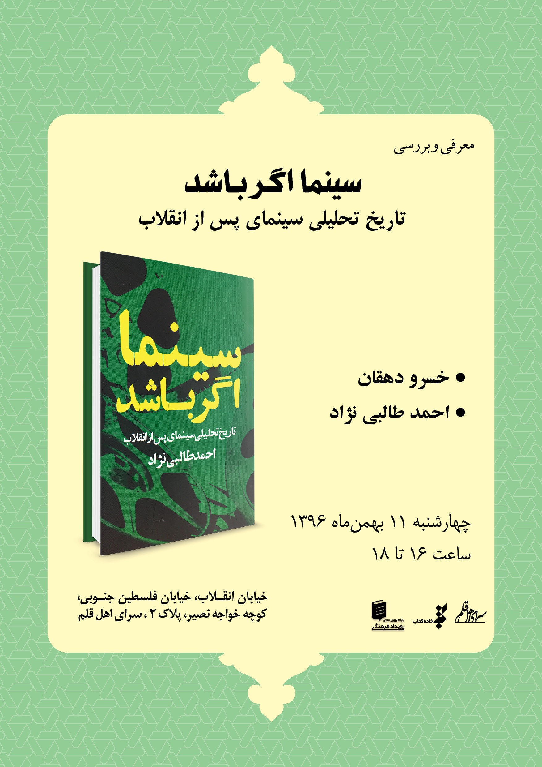 تاریخ تحلیلی سینمای پس از انقلاب بررسی می‌شود