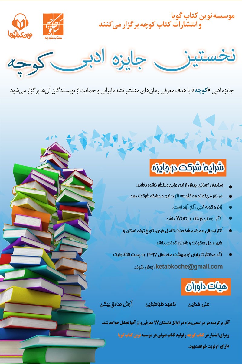 نخستین دوره جایزه ادبی کوچه برگزار می‌شود
