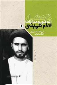 امام خمینی با قهر انقلابی، وارد مبارزه شد