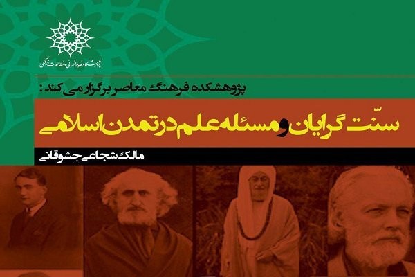 «سنت‌گرایان و مسئله علم در تمدن اسلامی» بررسی می‌شود