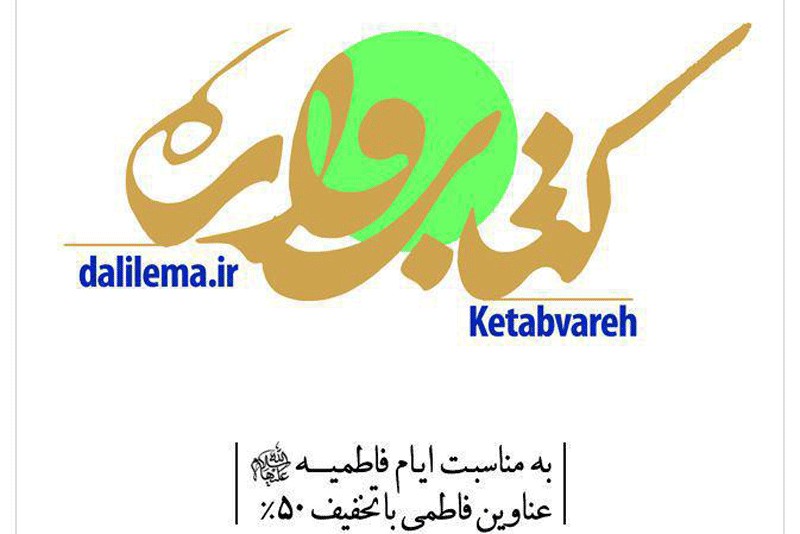 «کتابواره» با بیش از دو هزار کتاب دینی افتتاح شد