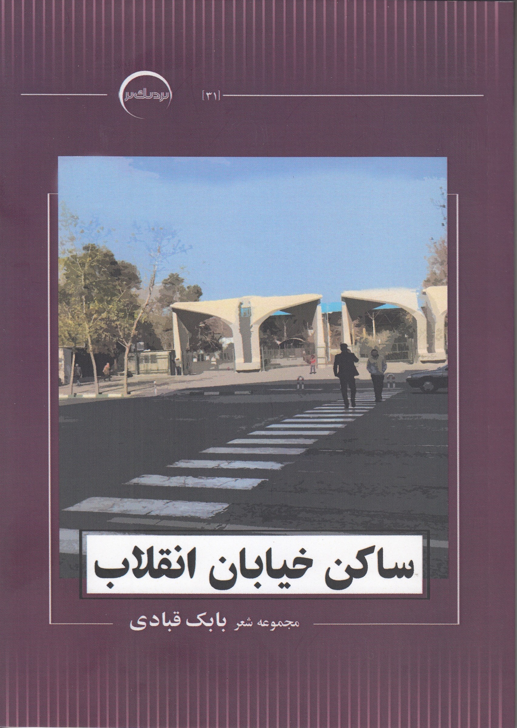 «ساکن خیابان انقلاب» روی میز کتابفروشی‌ها