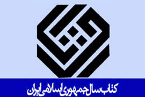 نامزدهای گروه کودک و نوجوان کتاب‌ سال اعلام شد