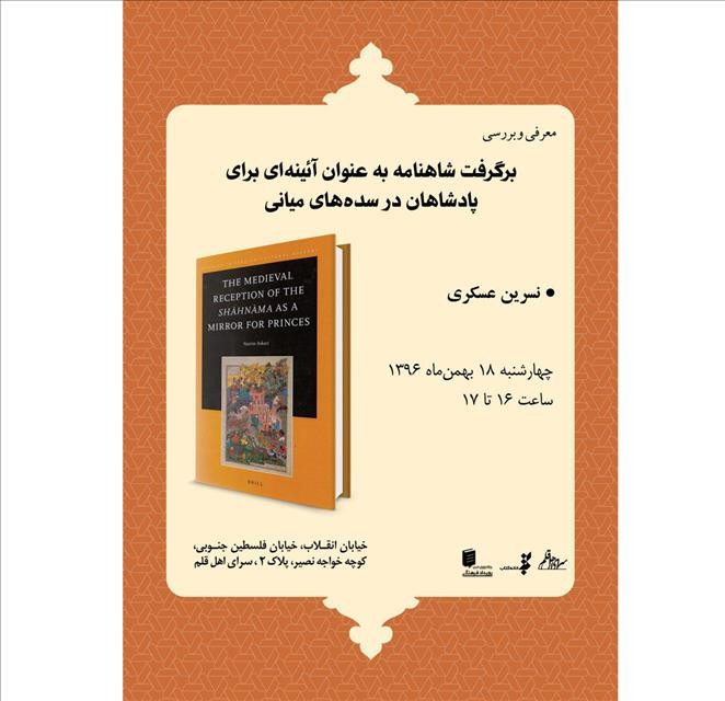 كتاب «برگرفت شاهنامه» بررسي می‌شود