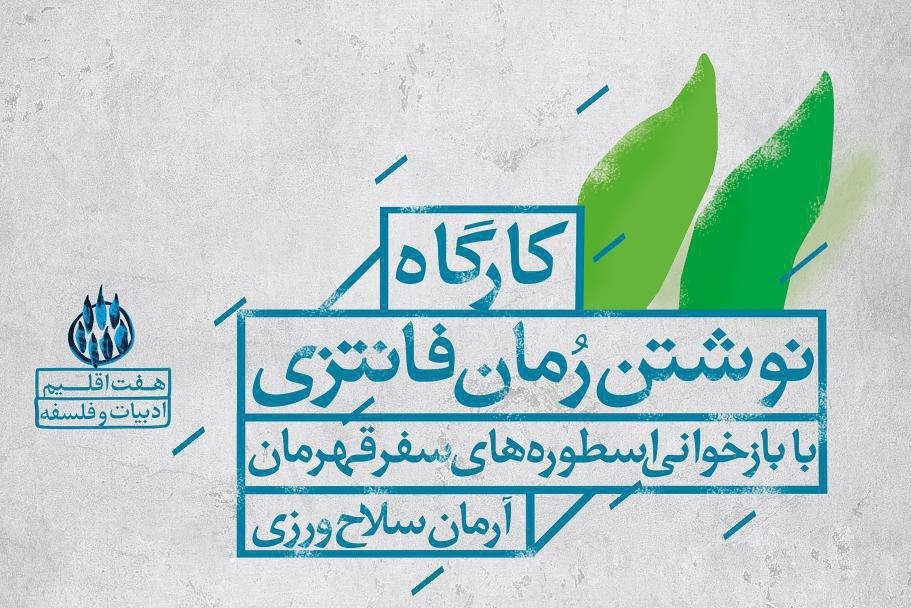 کارگاه نوشتن رمان فانتزی برگزار می‌شود