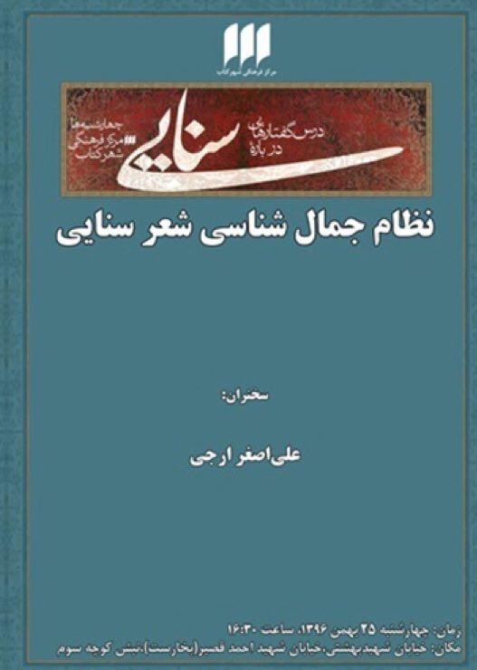 «نظام جمال‌شناسی شعر سنایی» بررسی می‌شود