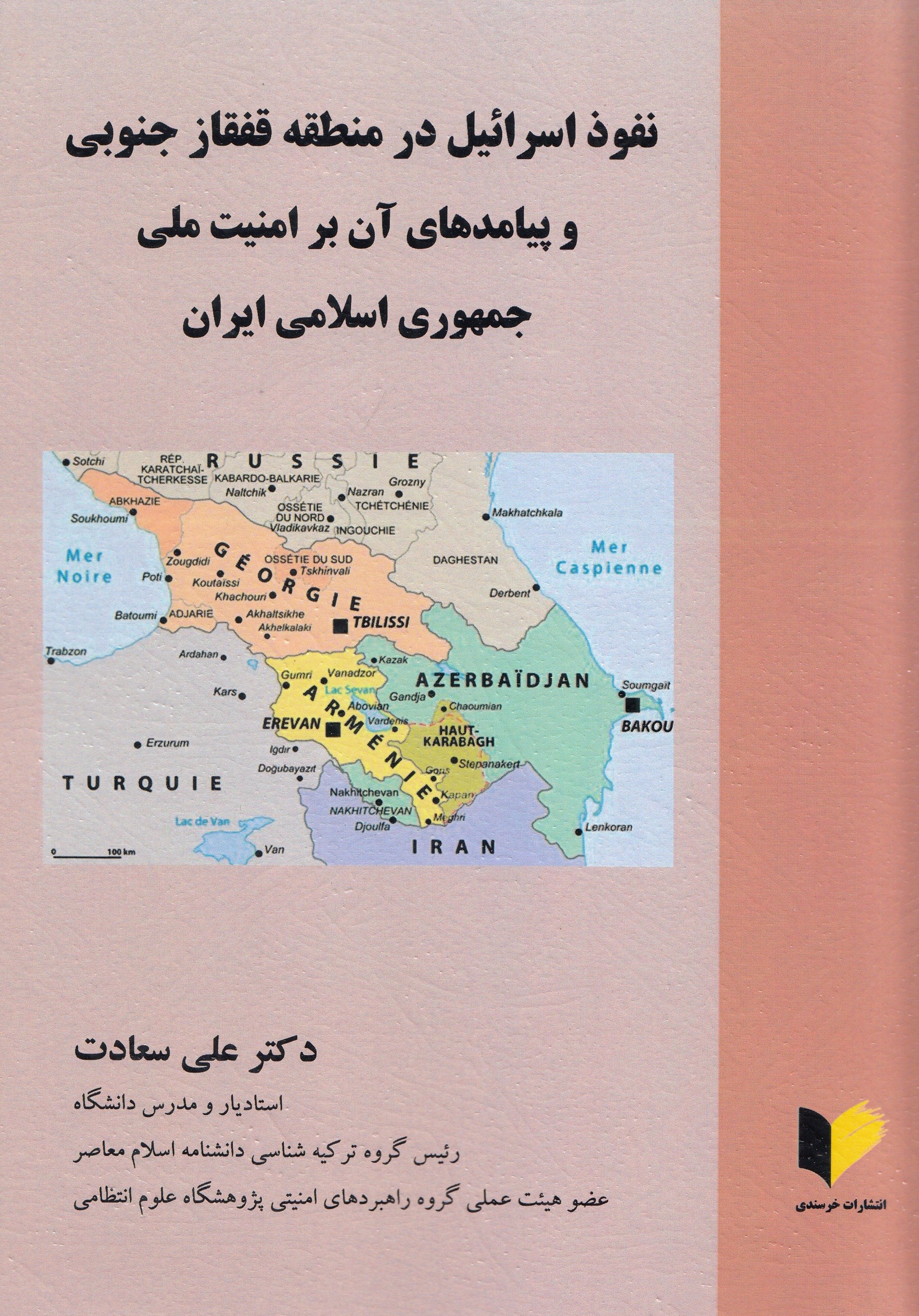 «نفوذ اسرائیل در منطقه قفقاز جنوبی و پیامدهای آن بر امنیت ملی ایران» منتشر شد