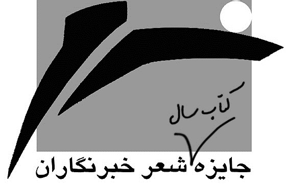 معرفی نامزدهای جایزه کتاب سال شعر به انتخاب خبرنگاران