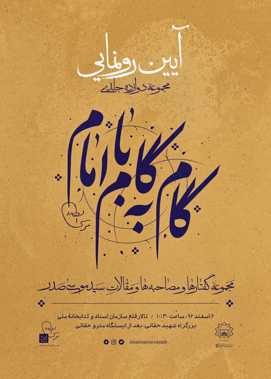 رونمایی از «گام به گام با امام موسی صدر» در کتابخانه ملی