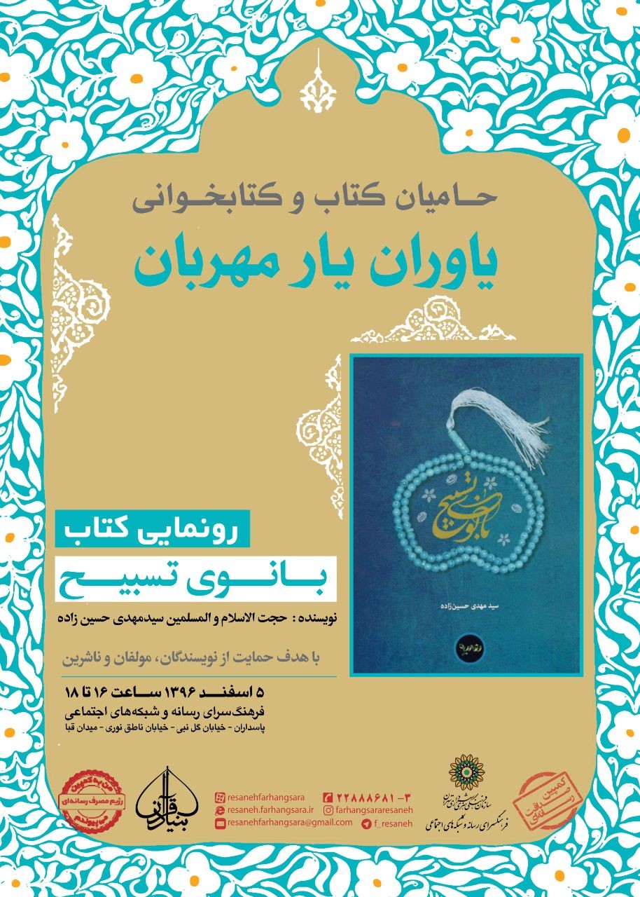 ​کتاب «بانوی تسبیح» رونمایی می‌شود