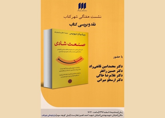 بررسی «صنعت شادی» در شهر کتاب