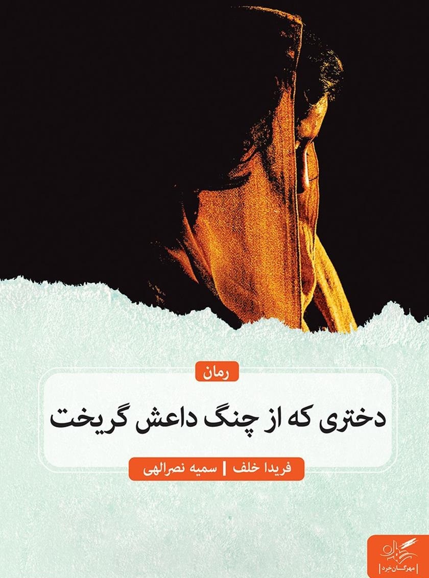 ماجرای دختر ایزدی که از چنگ داعش گریخت در یک رمان