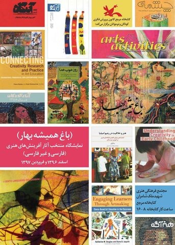 رویش «باغ همیشه بهار» کانون در کتابخانه مرجع