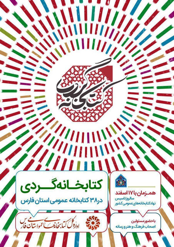 38 کتابخانه عمومی فارس میزبان طرح ملی کتابخانهگردی میشوند 38 کتابخانه عمومی فارس میزبان طرح ملی کتابخانهگردی میشوند