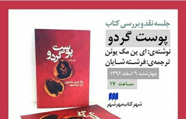 علیرضا مجابی « پوست گردو» را نقد می‌کند