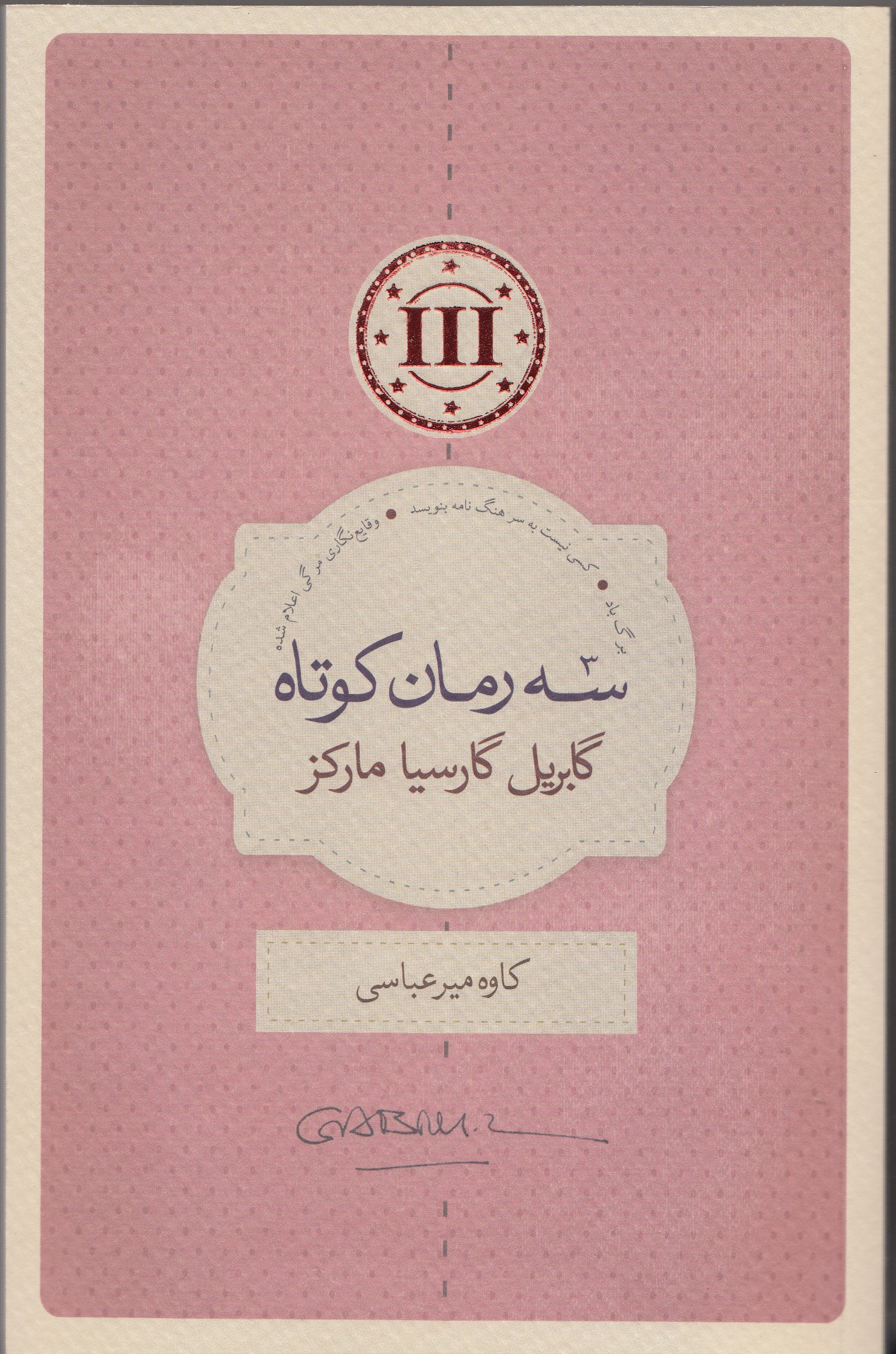 ​سه رمان کوتاه مارکز با ترجمه کاوه میرعباسی منتشر شد