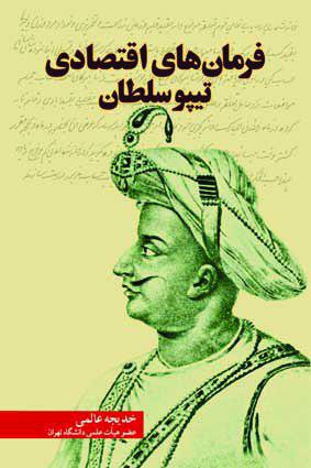 «فرمان‌هاي اقتصادي تيپوسلطان» منتشر شد