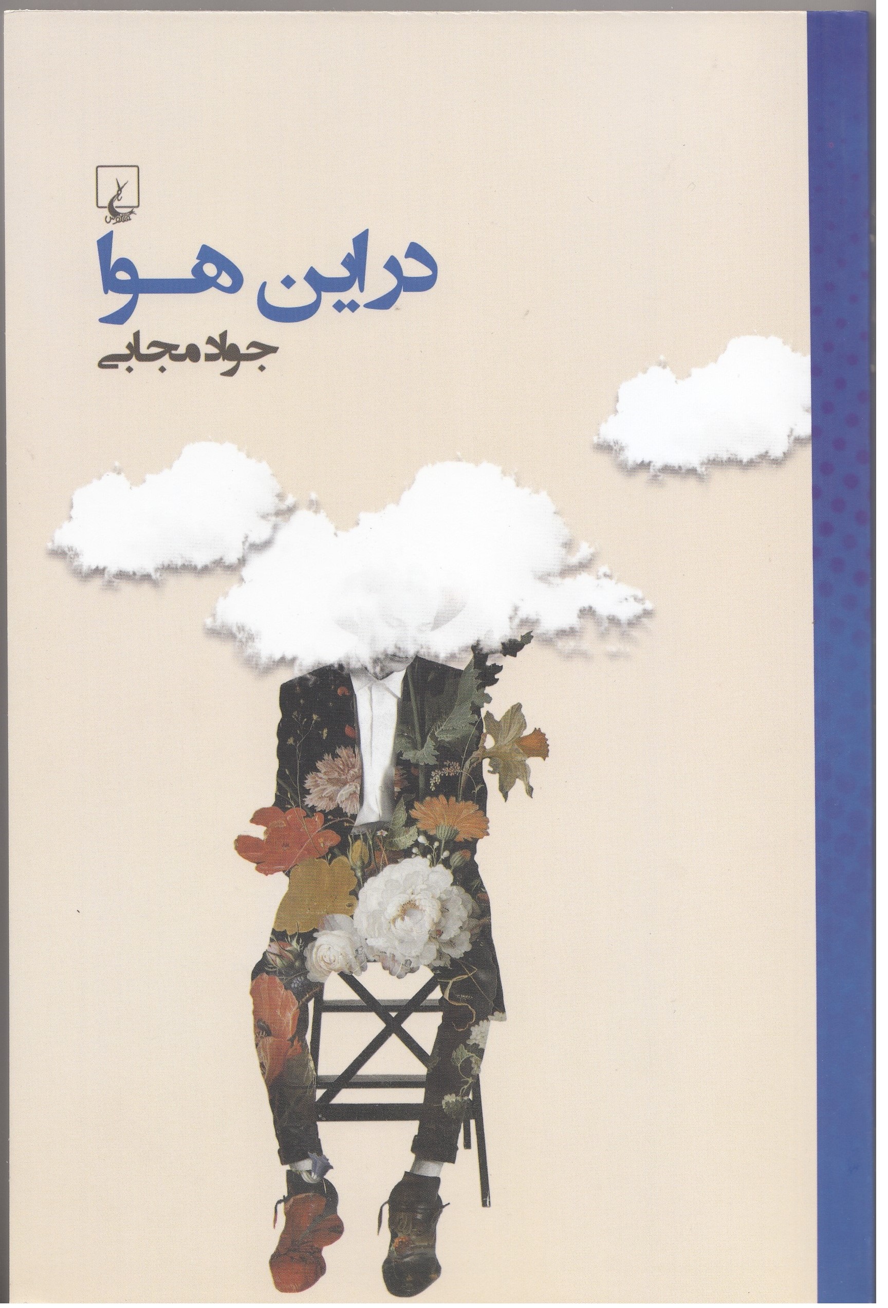 «در این هوا» جواد مجابی تجدید چاپ شد