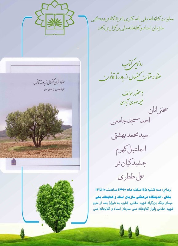 کتاب «حفظ درختان کهنسال از باور تا قانون» رونمایی می‌شود