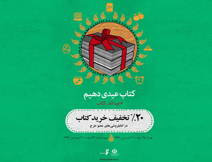 آغاز «عیدانه کتاب» از 22 اسفندماه