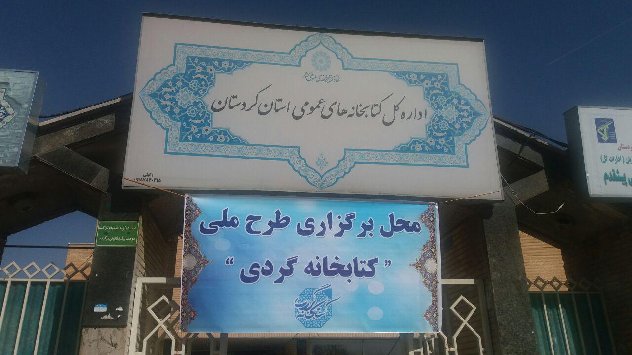 کتابخانه‌گردی در سنندج با حضور فرهیختگان کردستان