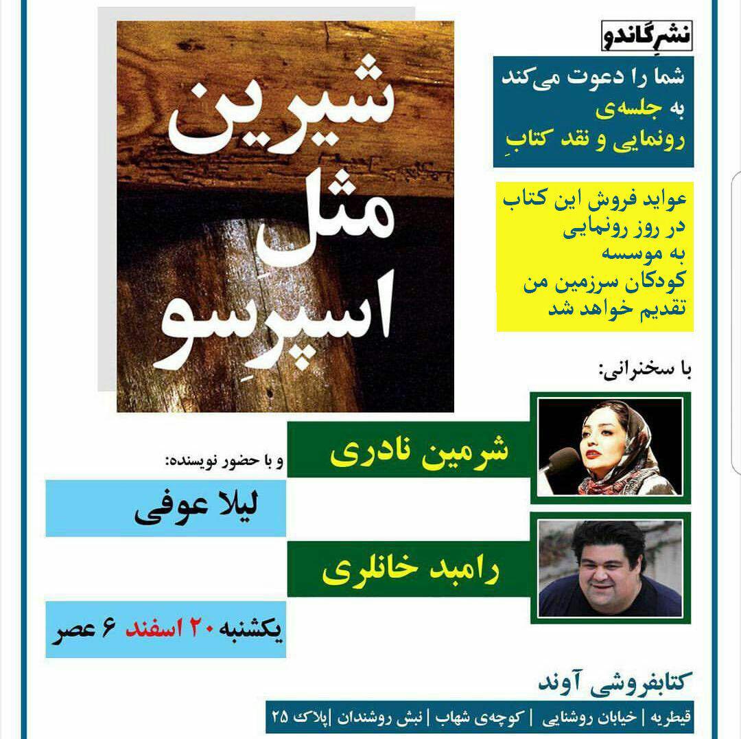 رونمایی از کتاب «شیرین مثل اسپرسو» در کتابفروشی آوند