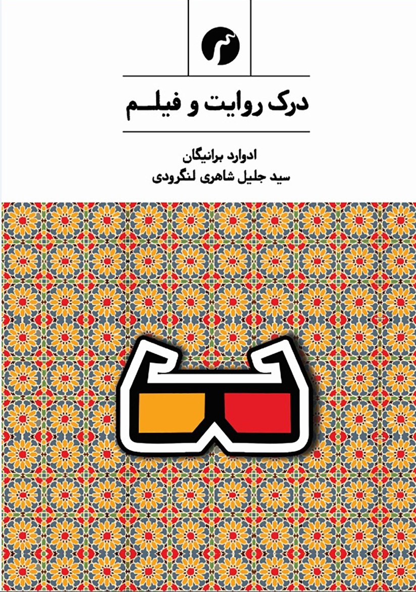 کاربرد «علوم شناختی» در بسط نظریه‌های روایت در مطالعات سینمایی