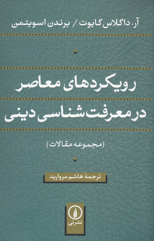 رویکردهای معاصر در معرفت‌شناسی دینی به روایت دو فیلسوف