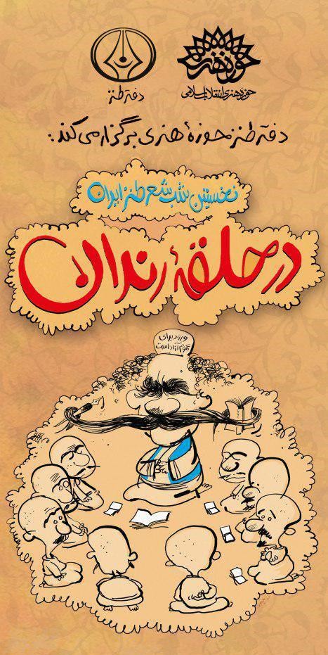 اولین «در حلقه رندان» در سال جدید برگزار می شود