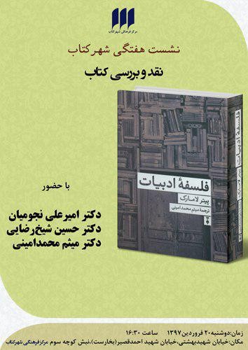 امیرعلی نجومیان و حسین شیخ رضایی «فلسفه‌ ادبیات» را بررسی می‌کنند