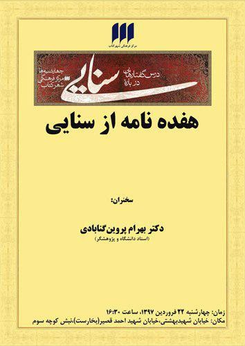 تحلیل نامه‌های سنایی در مرکز فرهنگی شهر کتاب