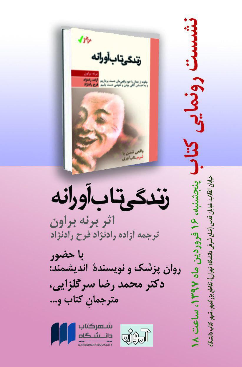 «زندگی تاب آورانه» رونمایی می‌شود