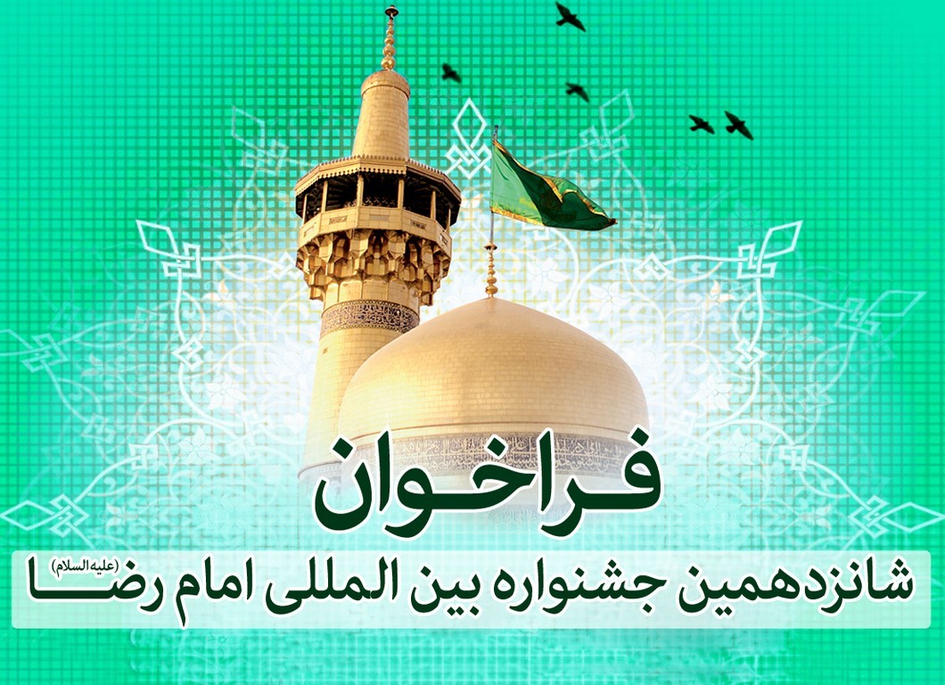 فراخوان بخش پژوهش جشنواره بین‌المللی امام رضا (ع) منتشر شد