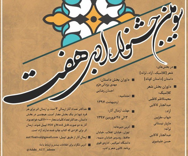 سومین جشنواره ادبی «هفت» برگزار می‌شود