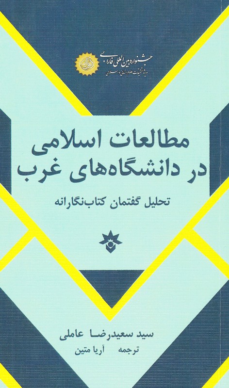 بررسی دیدگاه‌های دانشگاهی غربی درباره اسلام و مسلمانان در شصت سال گذشته