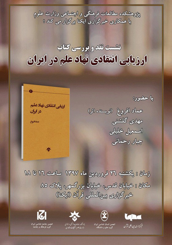 کتاب «ارزیابی انتقادی نهاد علم در ایران» روی میز منتقدان