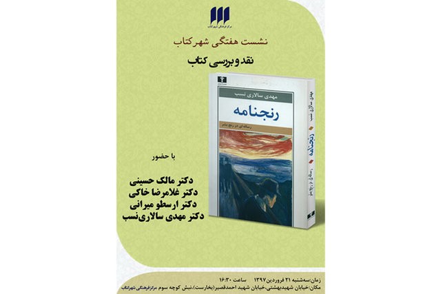 کتاب «رنجنامه، رساله‌ای در رنج بشر» نقد و بررسی می‌شود