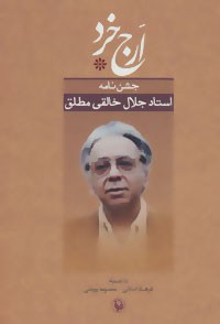 «اَرج خرد: جشن‌نامه استاد جلال خالقی مطلق» منتشر شد