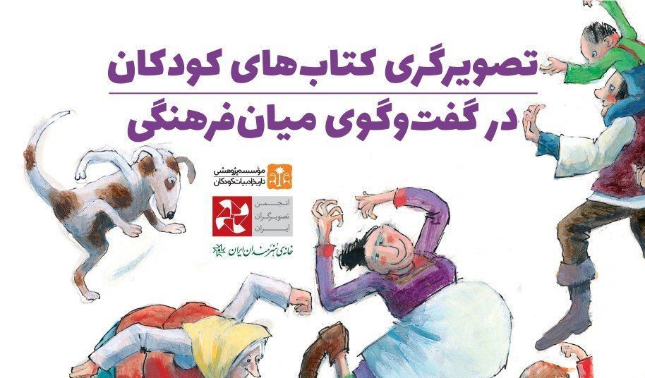 برگزاری نمایشگاه تصویرگری کتاب‌های کودکان در گفت‌وگوی میان‌فرهنگی