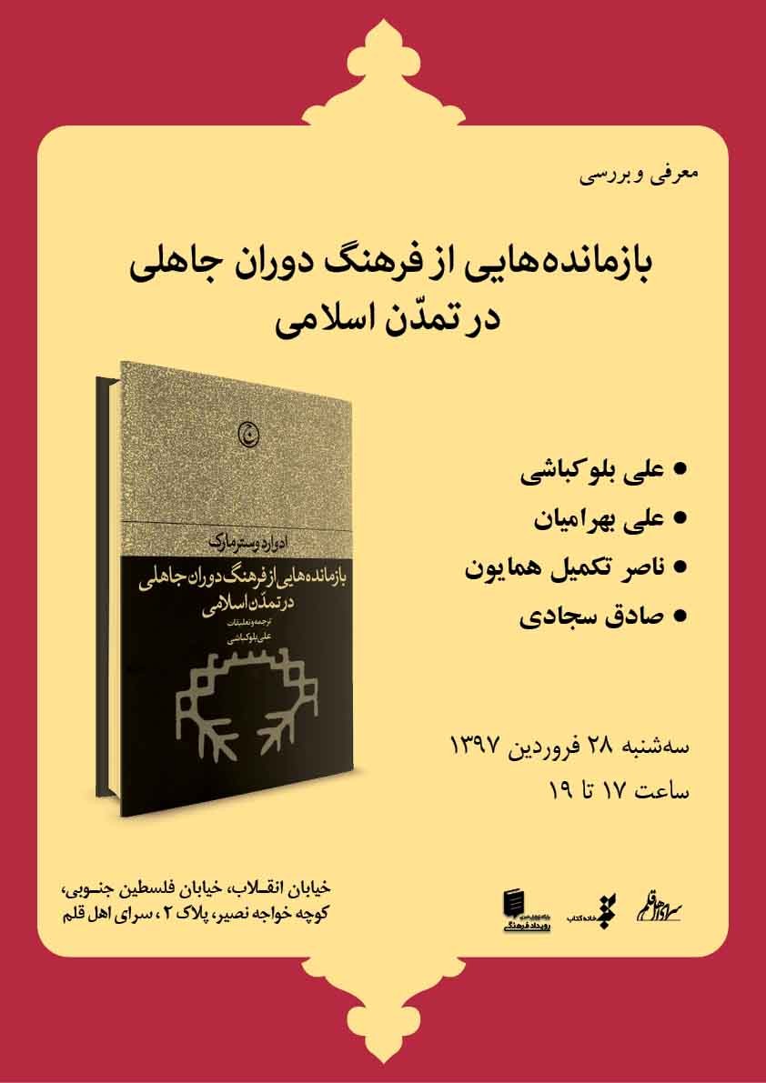 کتاب «بازمانده‌هایی از فرهنگ دوران جاهلی در تمدن اسلامی» روی میز منتقدان