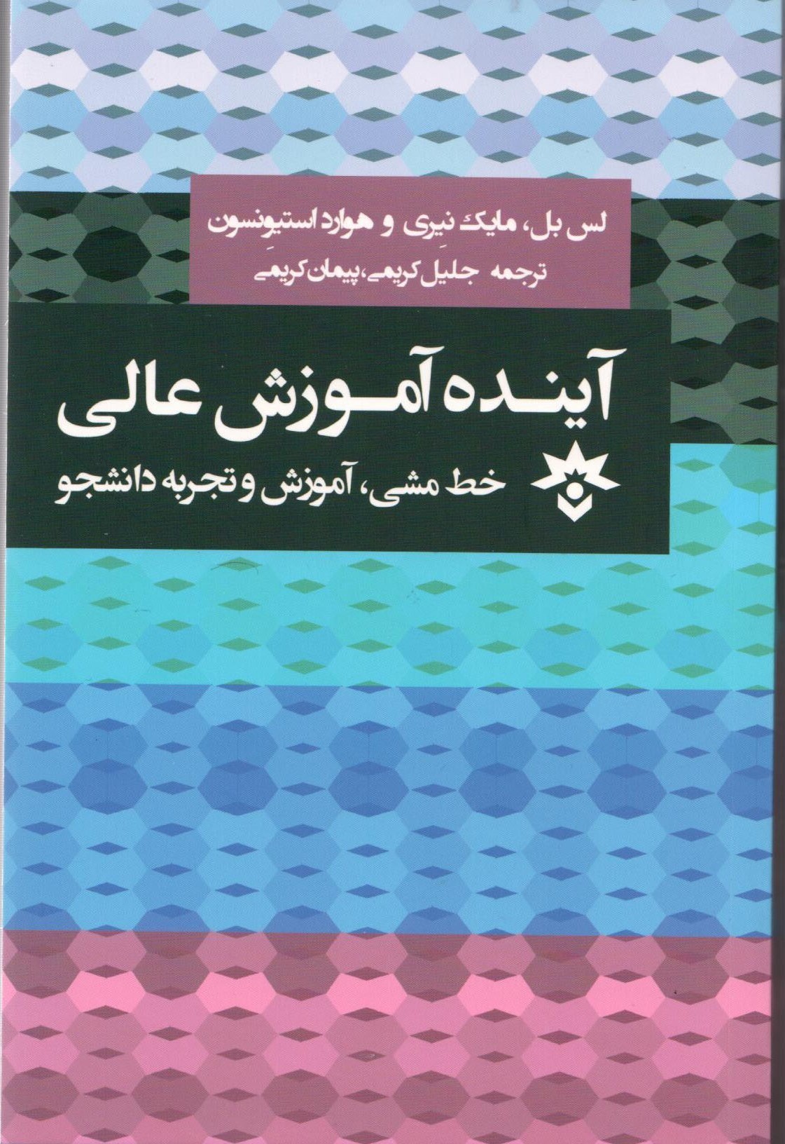 چشم‌اندازی روشن‌ از آینده آموزش عالی در سطح جهانی