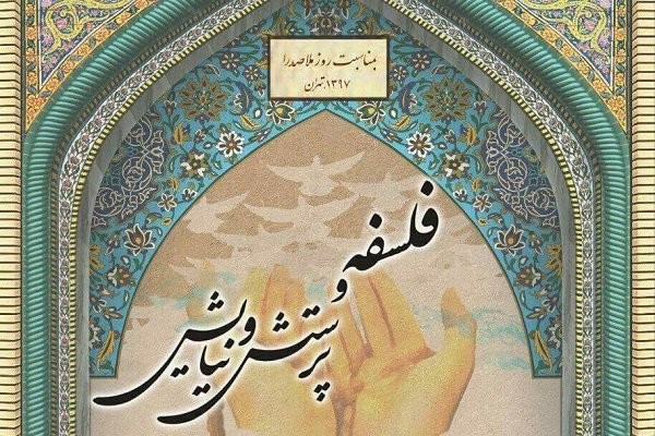 همایش «فلسفه، نیایش و پرستش» برگزار می‌شود