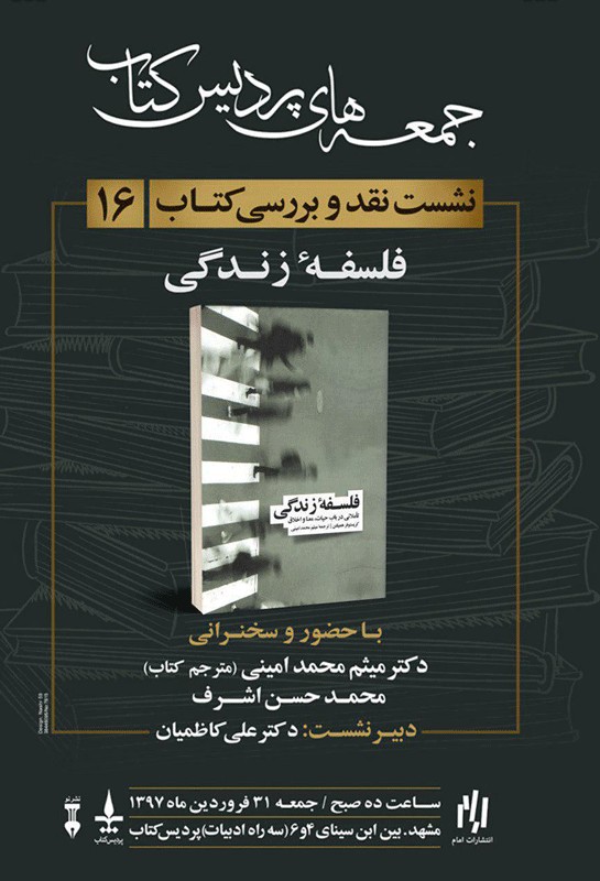 «فلسفه زندگی» در پردیس کتاب مشهد نقد و بررسی می‌شود